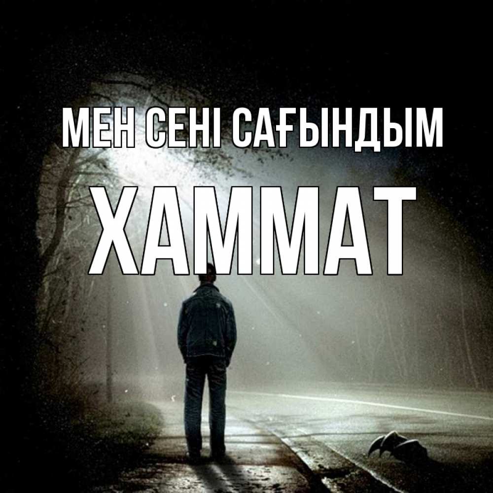 Күн сайын ашық хат с именем, ХАММАТ Мен сені сағындым свет 1 Онлайн тегін жүктеп алу тілектері бар керемет карта 