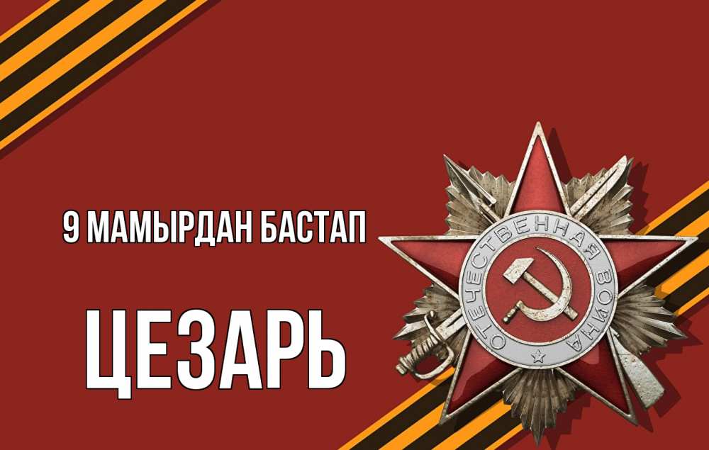 Күн сайын ашық хат с именем, Цезарь 9 мамырдан бастап 9 мая Онлайн тегін жүктеп алу тілектері бар керемет карта 