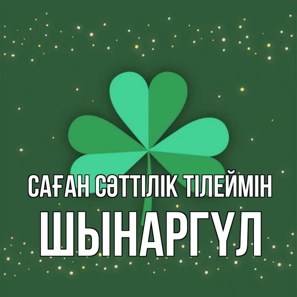 Күн сайын ашық хат с именем, ШЫНАРГҮЛ Саған сәттілік тілеймін лист клевера Онлайн тегін жүктеп алу тілектері бар керемет карта 