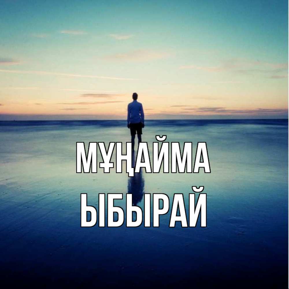 Күн сайын ашық хат с именем, ЫБЫРАЙ Мұңайма небо и гладь льда Онлайн тегін жүктеп алу тілектері бар керемет карта 