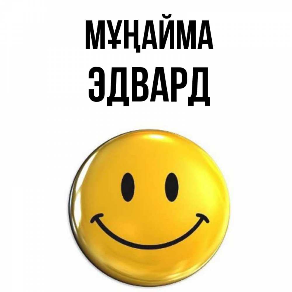 Күн сайын ашық хат с именем, Эдвард Мұңайма желаем всем позитива Онлайн тегін жүктеп алу тілектері бар керемет карта 