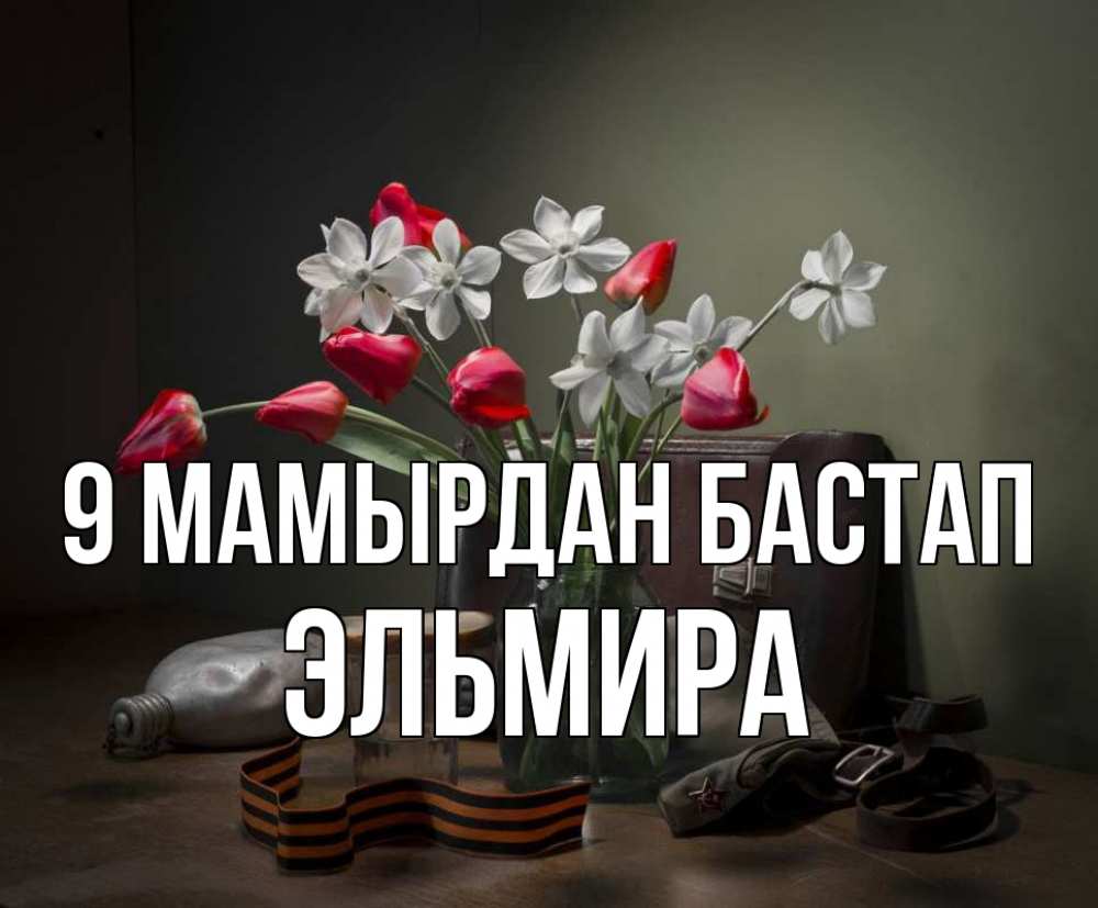 Күн сайын ашық хат с именем, Эльмира 9 мамырдан бастап 9 мая Онлайн тегін жүктеп алу тілектері бар керемет карта 