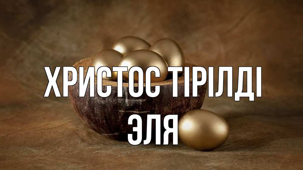 Күн сайын ашық хат с именем, Эля Христос тірілді пасха Онлайн тегін жүктеп алу тілектері бар керемет карта 