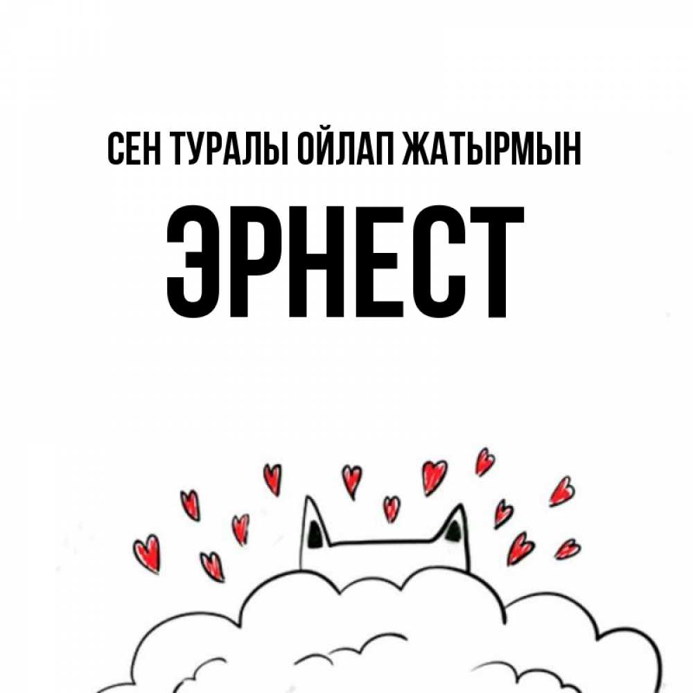 Күн сайын ашық хат с именем, Эрнест Сен туралы ойлап жатырмын кот за облаком Онлайн тегін жүктеп алу тілектері бар керемет карта 