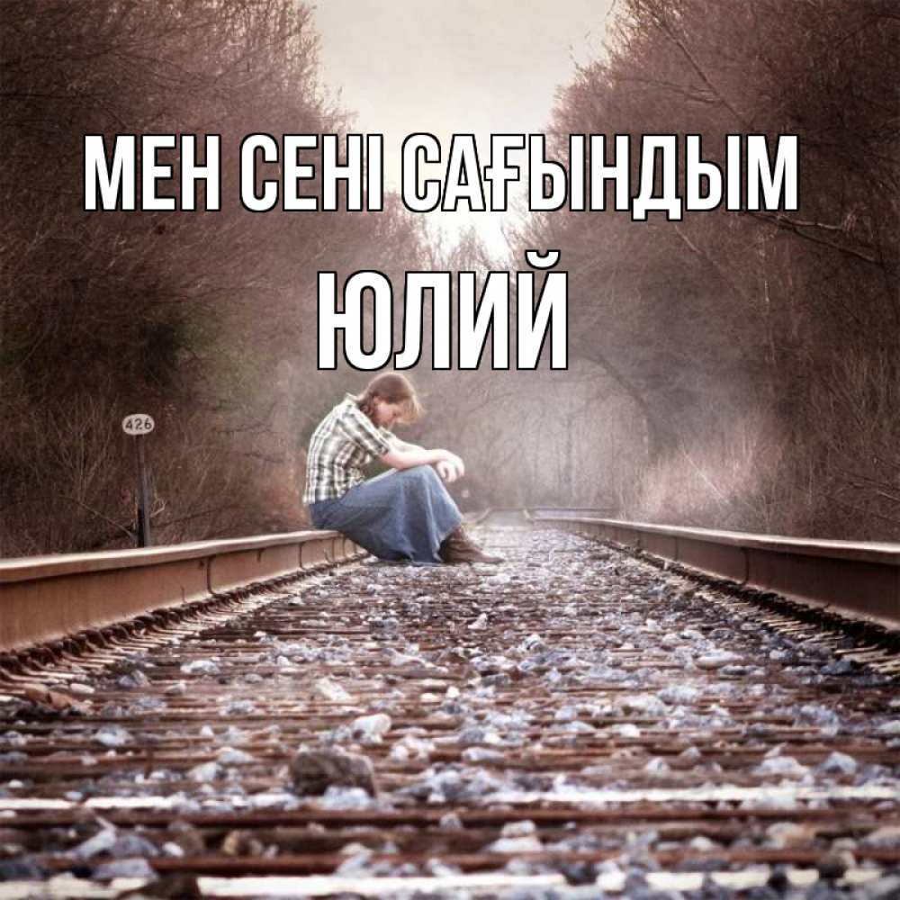 Күн сайын ашық хат с именем, Юлий Мен сені сағындым скучаю Онлайн тегін жүктеп алу тілектері бар керемет карта 