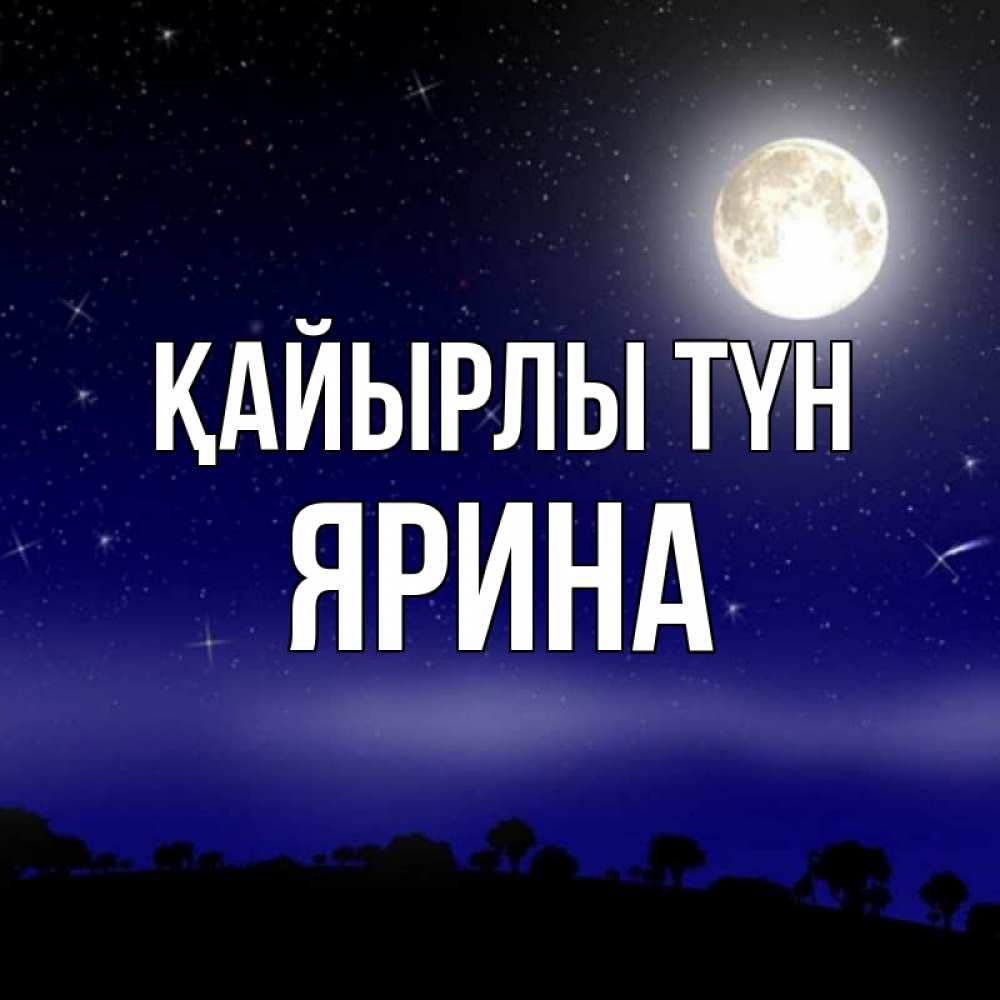 Күн сайын ашық хат с именем, Ярина Қайырлы түн ночное небо и лесная опушка при свете луны Онлайн тегін жүктеп алу тілектері бар керемет карта 