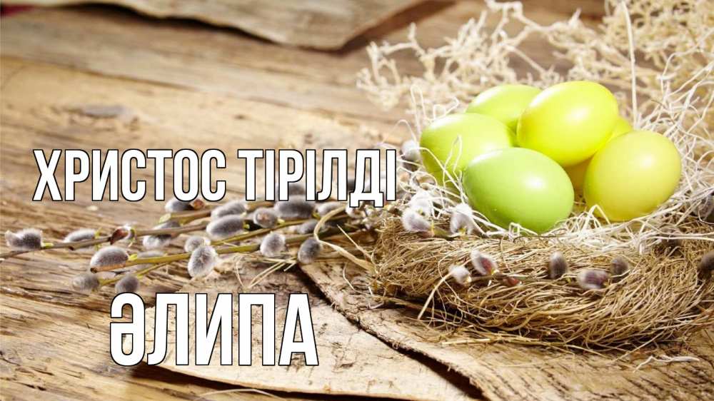 Күн сайын ашық хат с именем, ӘЛИПА Христос тірілді пасха 2 Онлайн тегін жүктеп алу тілектері бар керемет карта 