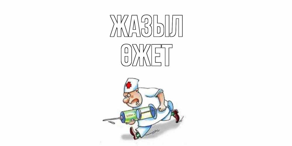 Күн сайын ашық хат с именем, ӨЖЕТ Жазыл прикольные открытки не болей Онлайн тегін жүктеп алу тілектері бар керемет карта 