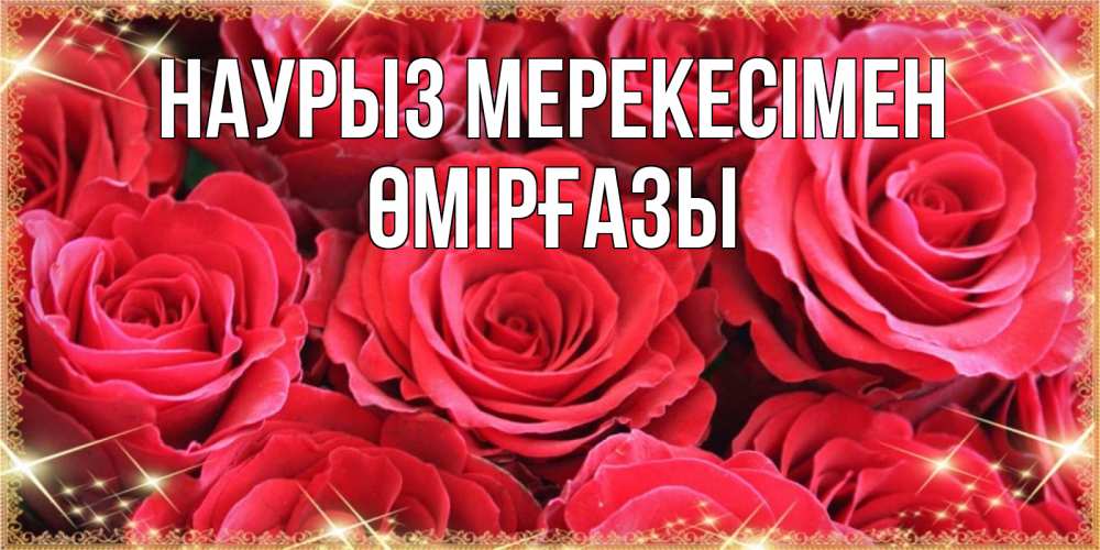 Күн сайын ашық хат с именем, ӨМІРҒАЗЫ Наурыз мерекесімен открытки на праздник весны наурыз Онлайн тегін жүктеп алу тілектері бар керемет карта 