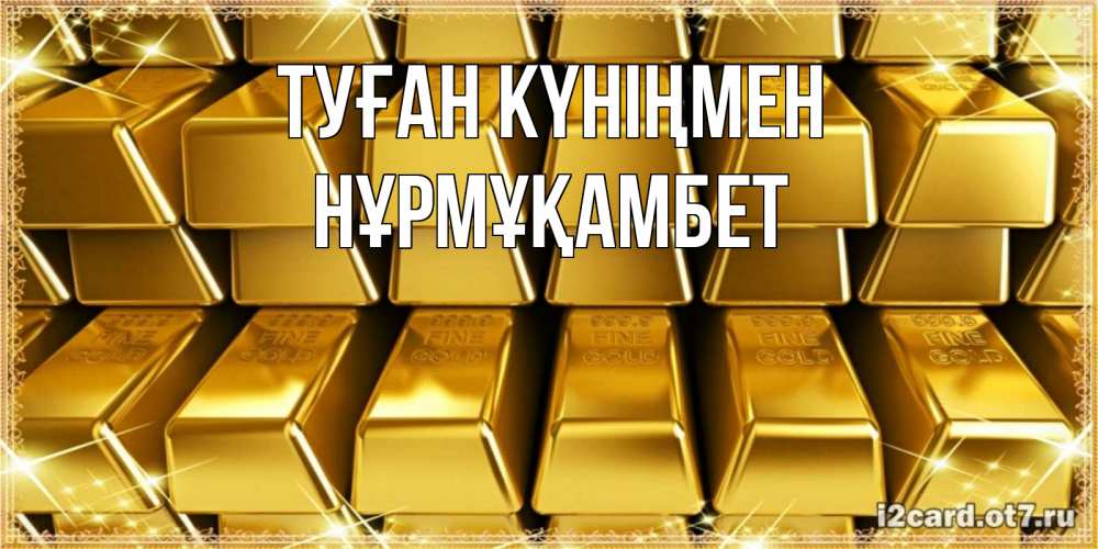 Күн сайын ашық хат с именем, НҰРМҰҚАМБЕТ Туған күніңмен открытки с пожеланиями финансовой стабильности Онлайн тегін жүктеп алу тілектері бар керемет карта 