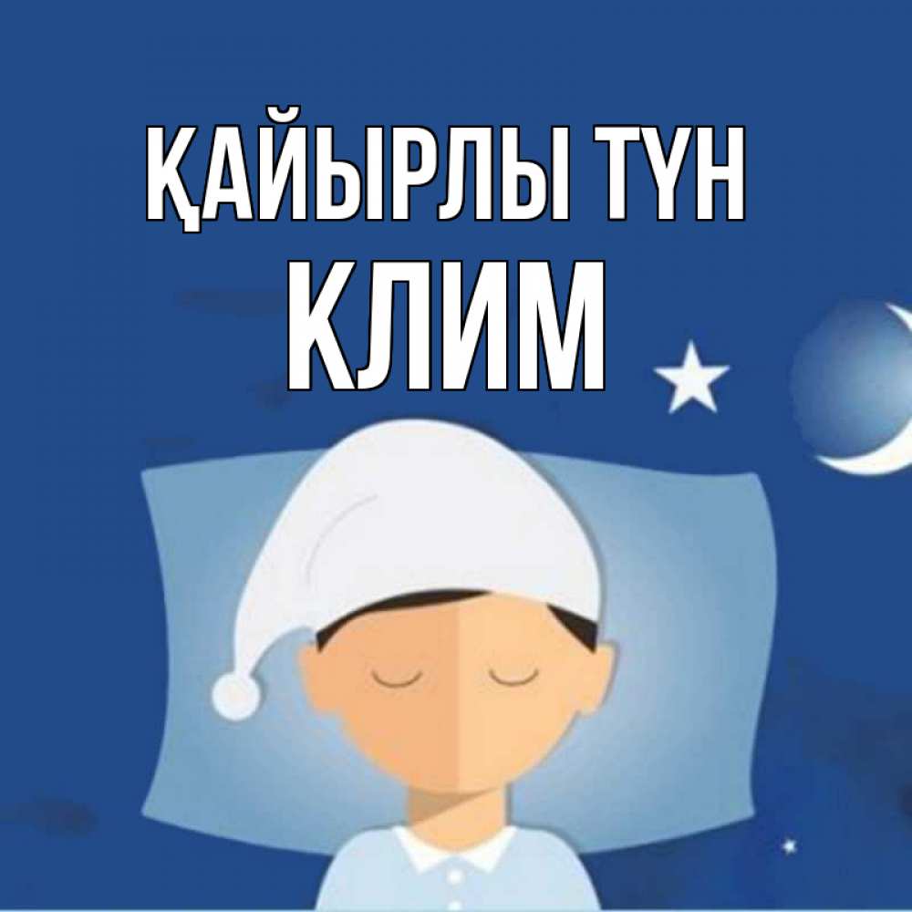 Күн сайын ашық хат с именем, Клим Қайырлы түн подушка и шапочка Онлайн тегін жүктеп алу тілектері бар керемет карта 
