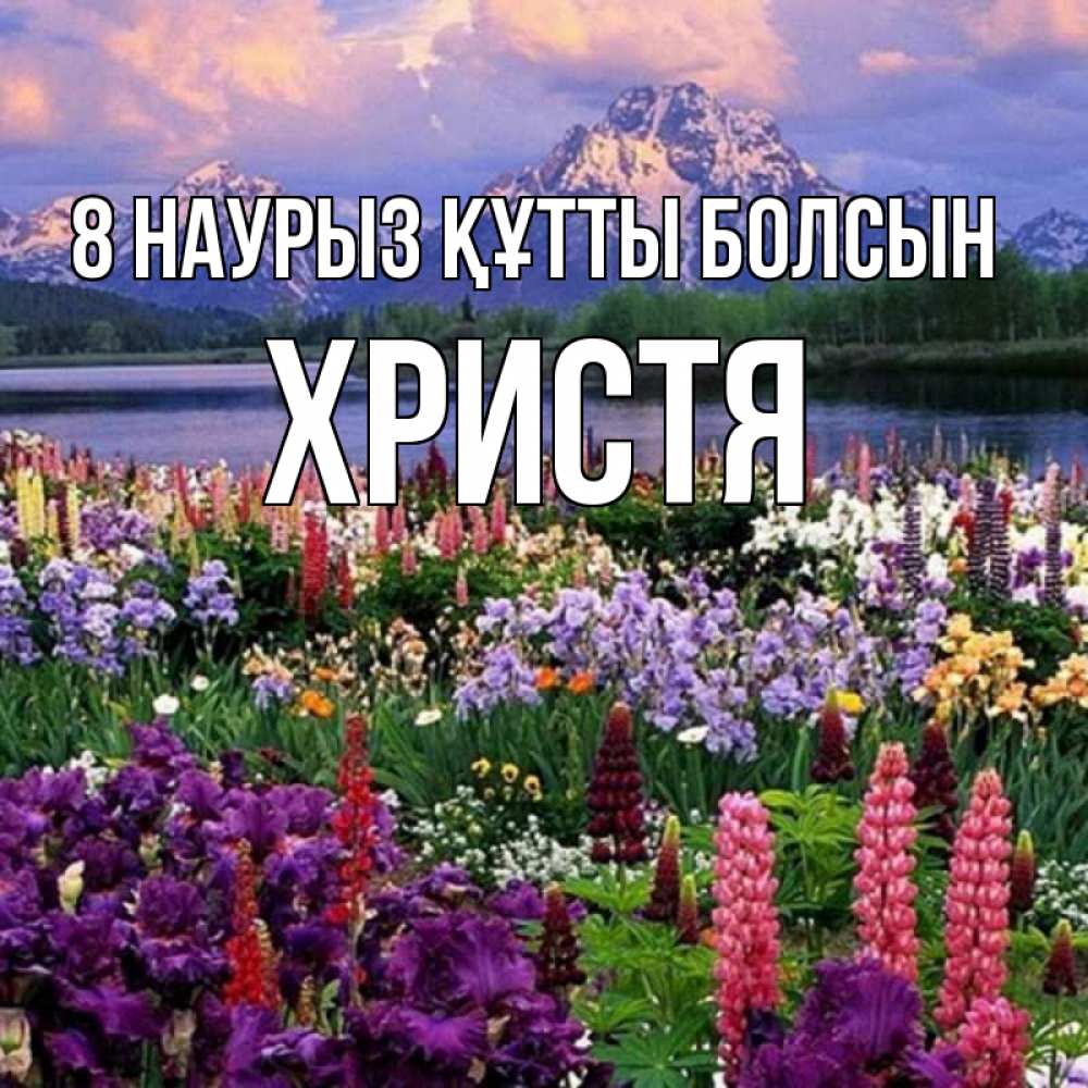 Күн сайын ашық хат с именем, Христя 8 наурыз құтты болсын международный женский день Онлайн тегін жүктеп алу тілектері бар керемет карта 
