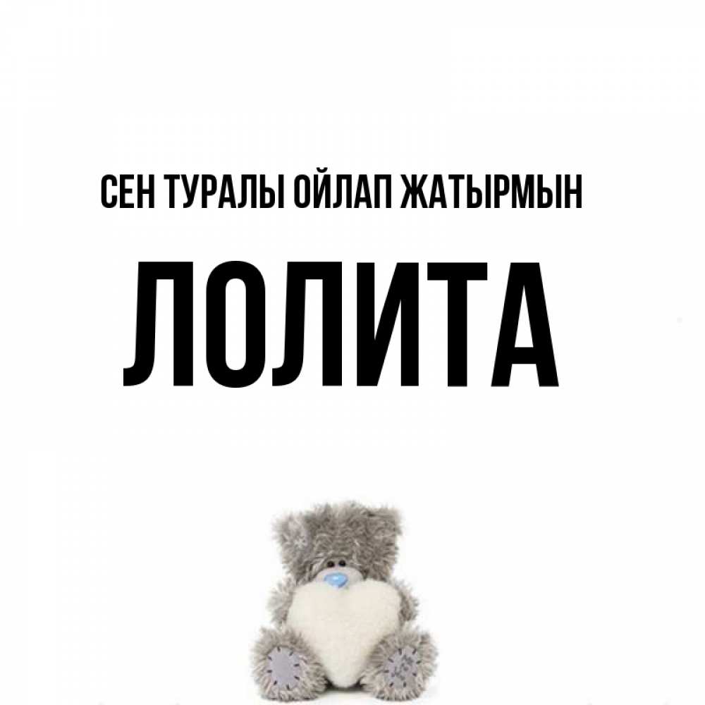 Күн сайын ашық хат с именем, Лолита Сен туралы ойлап жатырмын тедди с сердечком для любимой Онлайн тегін жүктеп алу тілектері бар керемет карта 