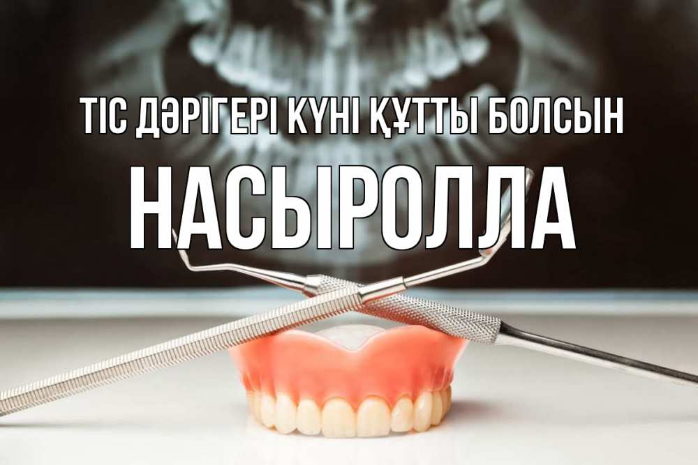 Картинка Тіс дәрігері күні құтты болсын, Насыролла