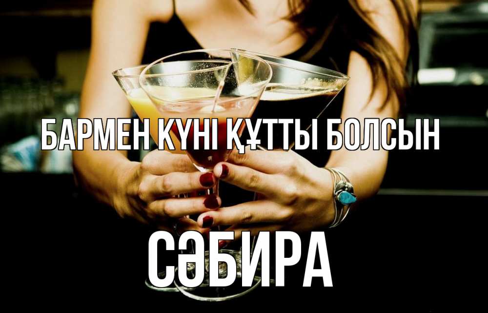 Картинка бармен күні құтты болсын, СӘБИРА