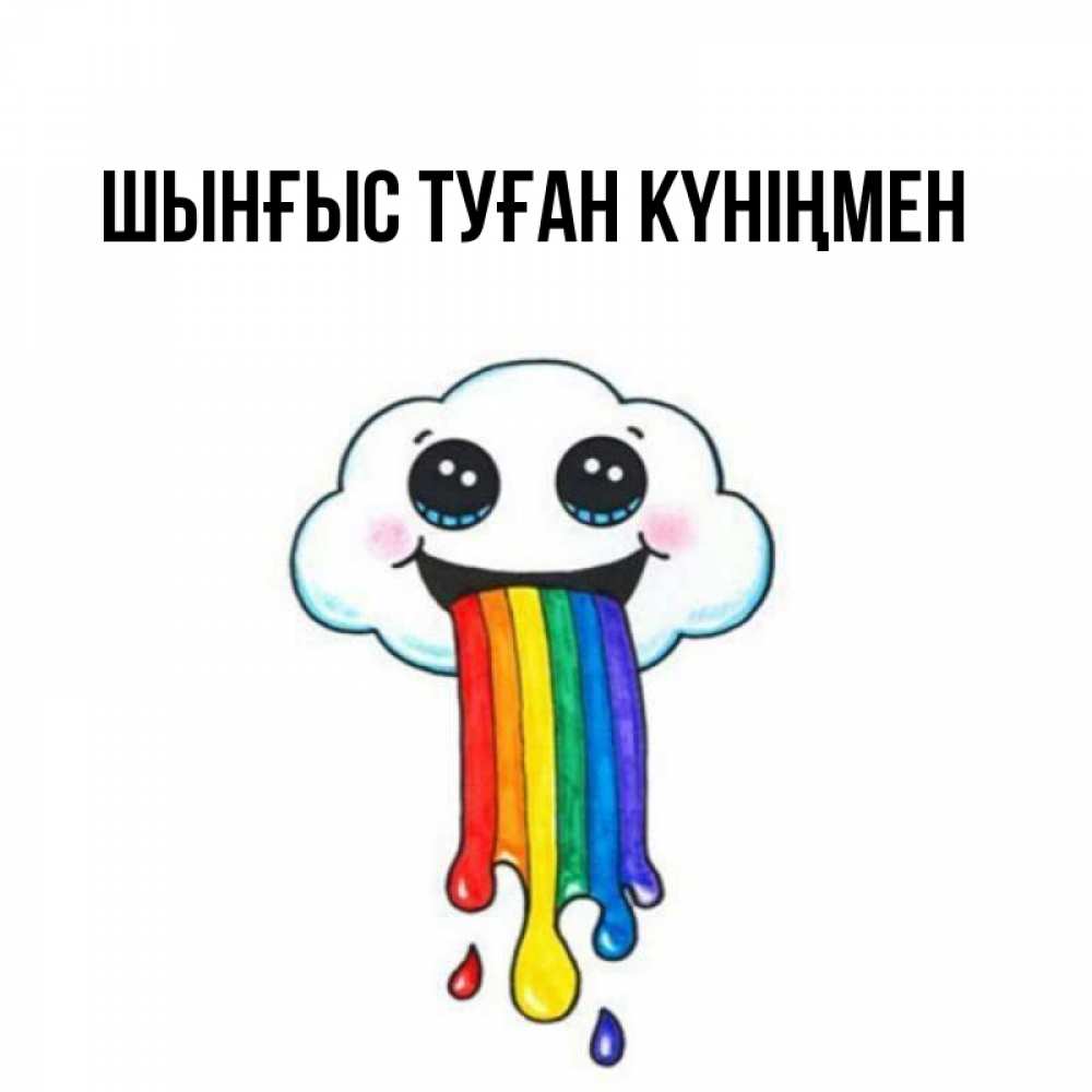 Картинка  с именем , ШЫНҒЫС! ТУҒАН КҮНІҢМЕН!
