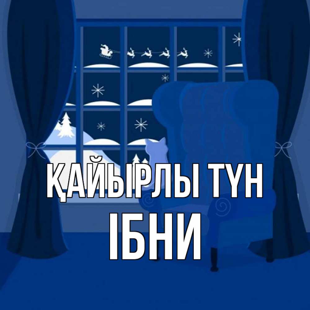 Күн сайын ашық хат с именем, ІБНИ Қайырлы түн зимняя тема Онлайн тегін жүктеп алу тілектері бар керемет карта 