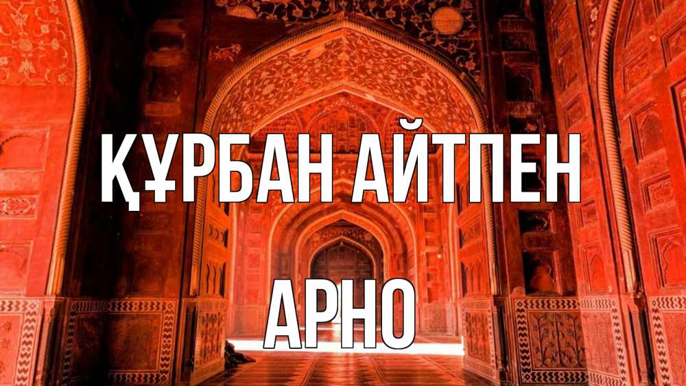 Картинка Құрбан айтпен, Арно