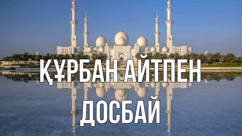 Картинка Құрбан айтпен, Досбай