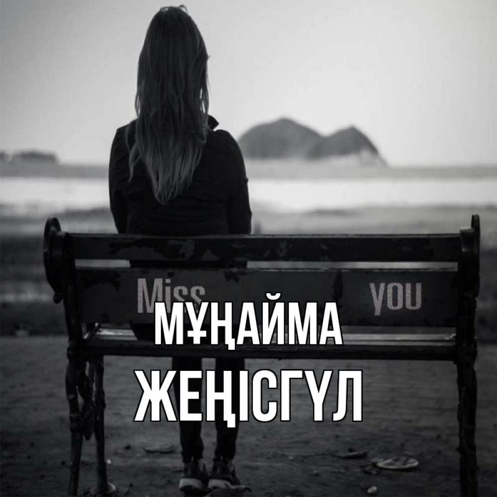 Күн сайын ашық хат с именем, ЖЕҢІСГҮЛ Мұңайма смотрит на скалы Онлайн тегін жүктеп алу тілектері бар керемет карта 