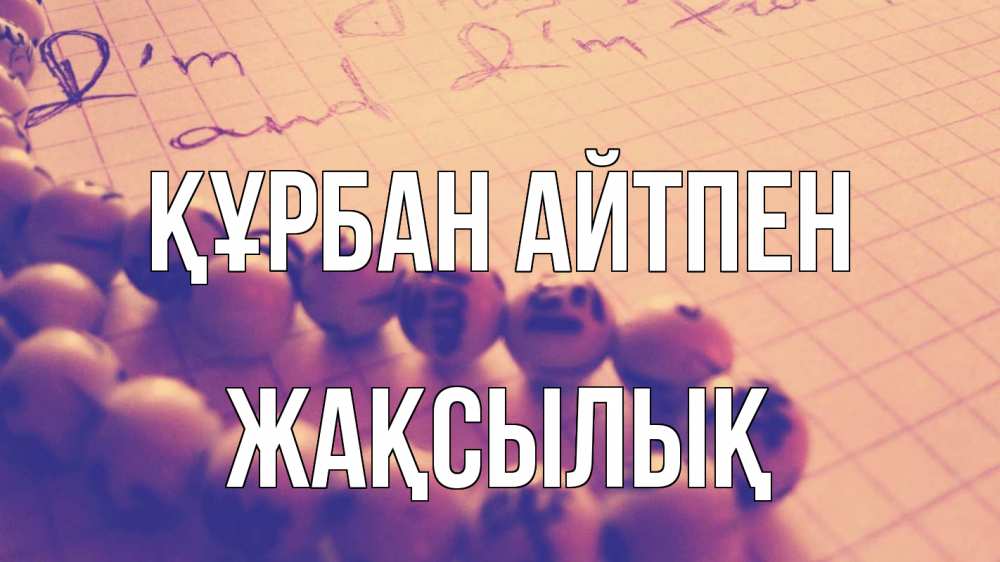 Картинка Құрбан айтпен, Жақсылық