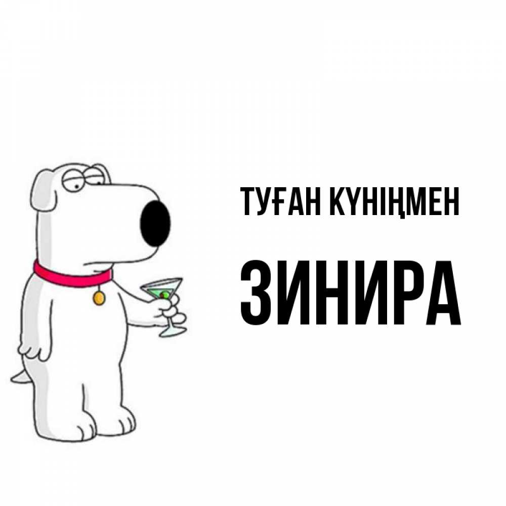 Күн сайын ашық хат с именем, ЗИНИРА Туған күніңмен песик с оливками Онлайн тегін жүктеп алу тілектері бар керемет карта 