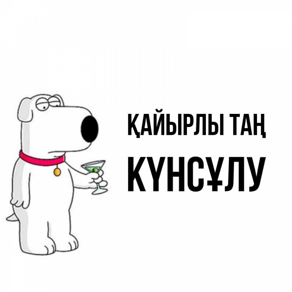 Күн сайын ашық хат с именем, КҮНСҰЛУ Қайырлы таң герои мультфильмов белый пес Онлайн тегін жүктеп алу тілектері бар керемет карта 