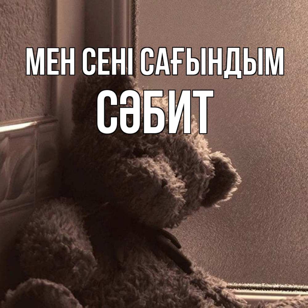 Күн сайын ашық хат с именем, СӘБИТ Мен сені сағындым скучаем тут Онлайн тегін жүктеп алу тілектері бар керемет карта 