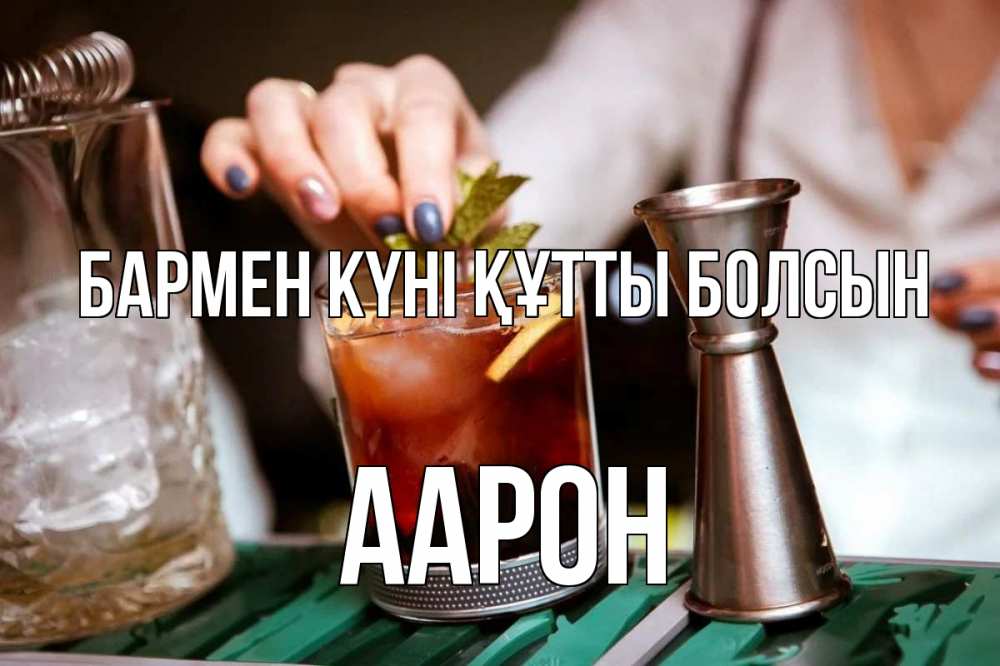 Картинка бармен күні құтты болсын, Аарон