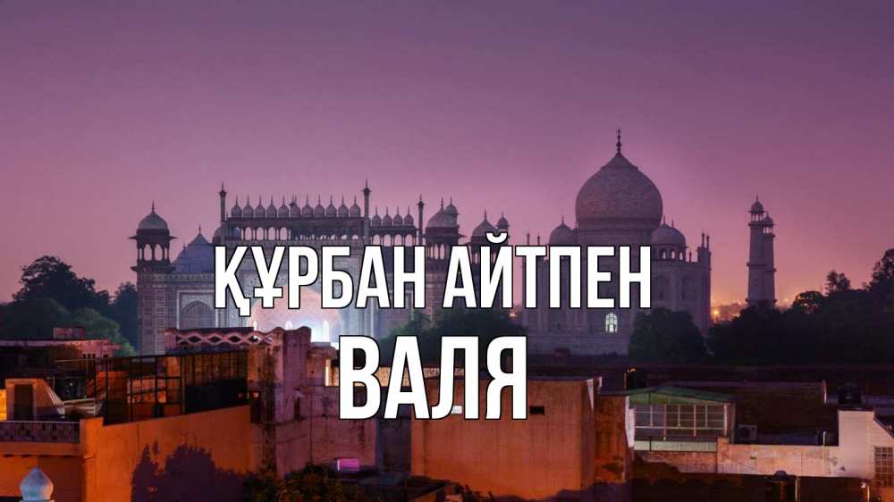 Картинка Құрбан айтпен, Валя