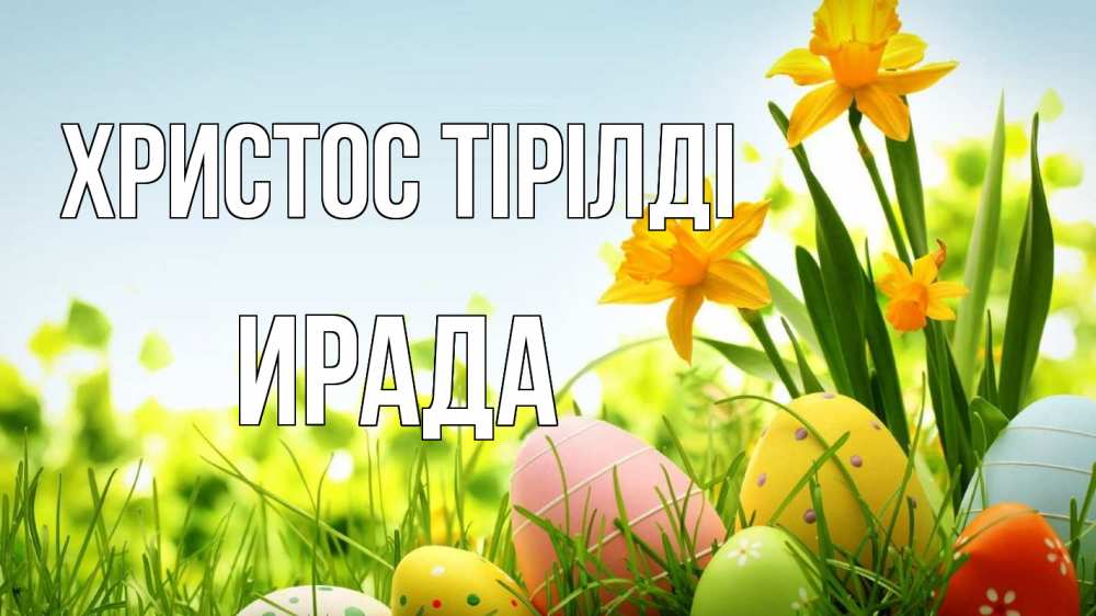 Күн сайын ашық хат с именем, ИРАДА Христос тірілді пасха Онлайн тегін жүктеп алу тілектері бар керемет карта 