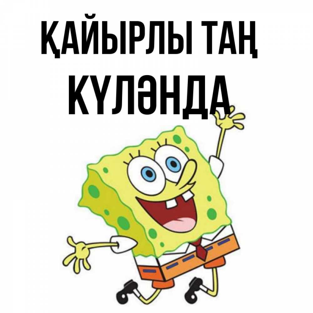 Күн сайын ашық хат с именем, КҮЛӘНДА Қайырлы таң улыбающийся спанч Боб Онлайн тегін жүктеп алу тілектері бар керемет карта 