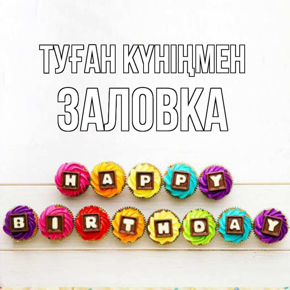 Күн сайын ашық хат с именем, Заловка Туған күніңмен из кексов и шоколада Онлайн тегін жүктеп алу тілектері бар керемет карта 
