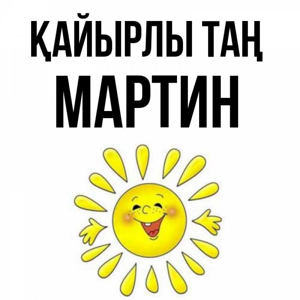Күн сайын ашық хат с именем, Мартин Қайырлы таң улыбка Онлайн тегін жүктеп алу тілектері бар керемет карта 