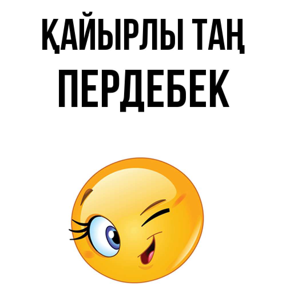 Күн сайын ашық хат с именем, ПЕРДЕБЕК Қайырлы таң хорошее настроение Онлайн тегін жүктеп алу тілектері бар керемет карта 