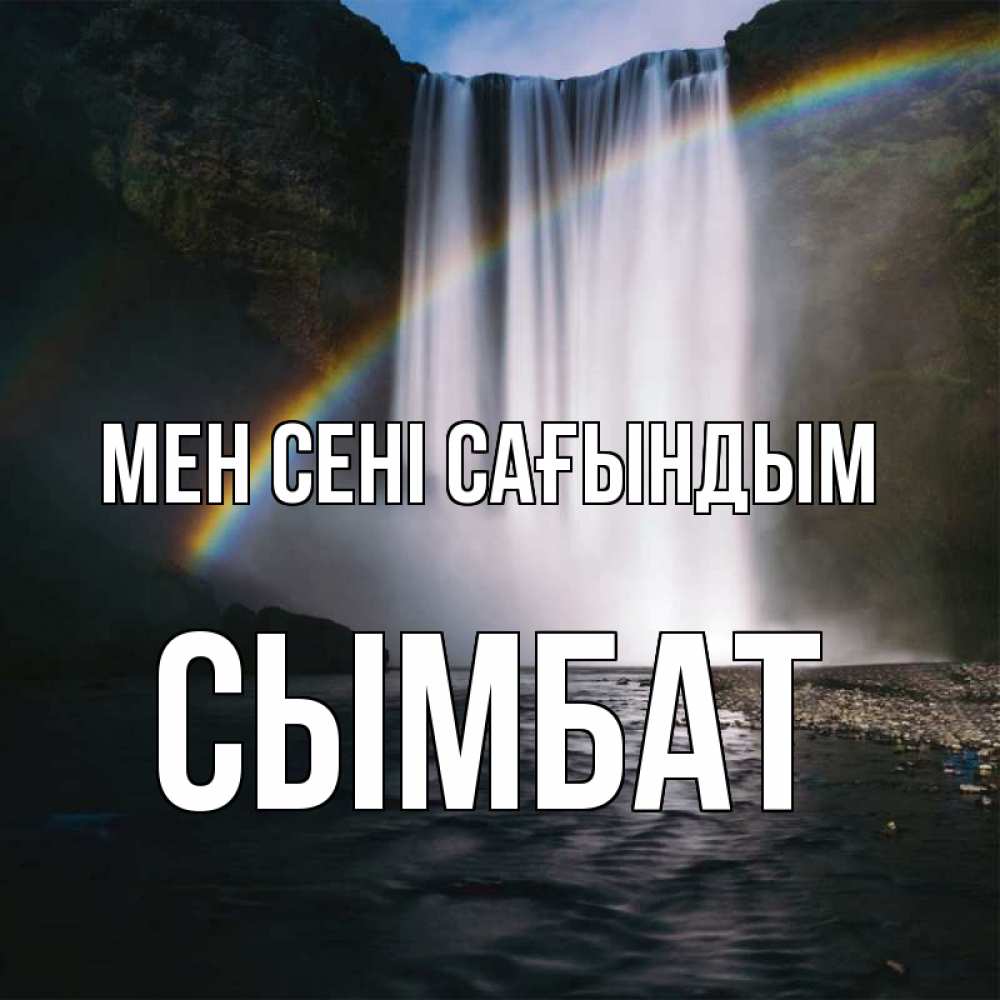 Күн сайын ашық хат с именем, СЫМБАТ Мен сені сағындым иди скорее ко мне Онлайн тегін жүктеп алу тілектері бар керемет карта 