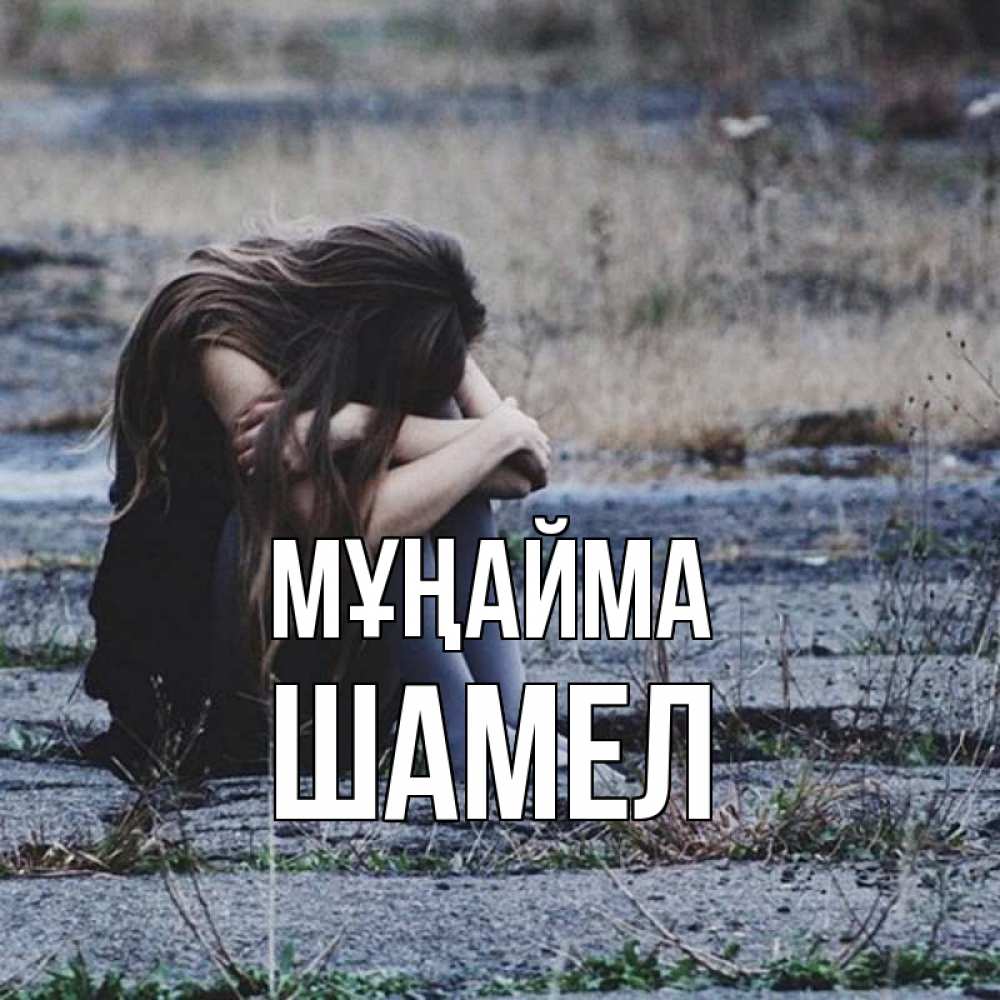 Күн сайын ашық хат с именем, ШАМЕЛ Мұңайма длинные волосы и камни Онлайн тегін жүктеп алу тілектері бар керемет карта 