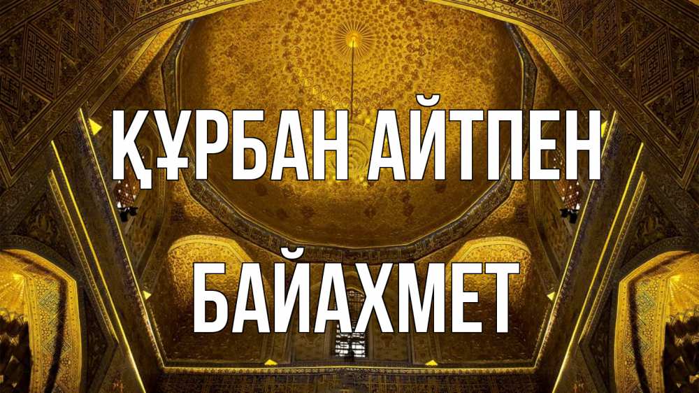 Картинка Құрбан айтпен, Байахмет
