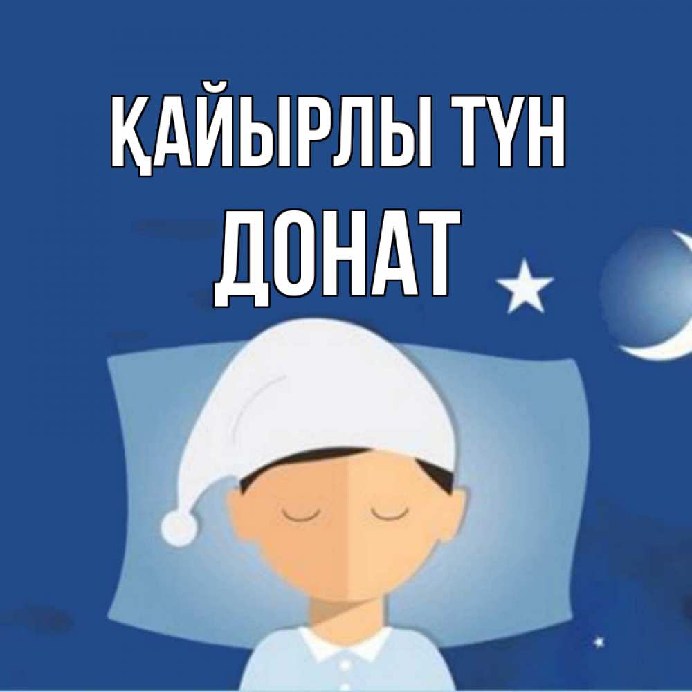 Күн сайын ашық хат с именем, Донат Қайырлы түн подушка и шапочка Онлайн тегін жүктеп алу тілектері бар керемет карта 