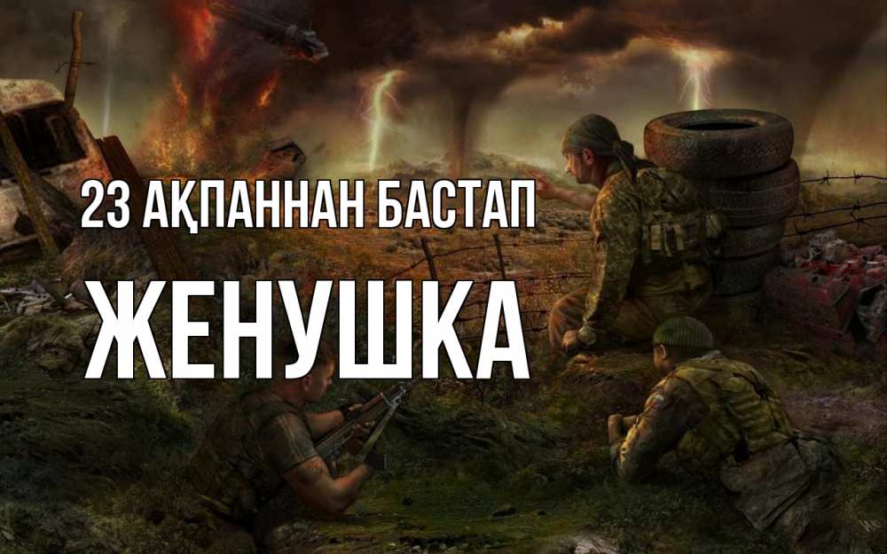 Картинка 23 ақпаннан бастап, Женушка