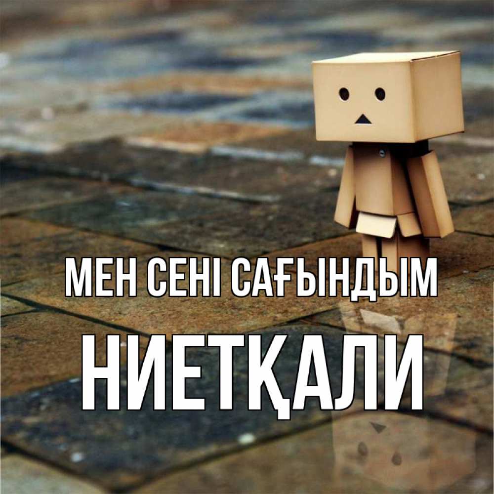 Күн сайын ашық хат с именем, НИЕТҚАЛИ Мен сені сағындым куколка из картона в стиле майнкрафт Онлайн тегін жүктеп алу тілектері бар керемет карта 