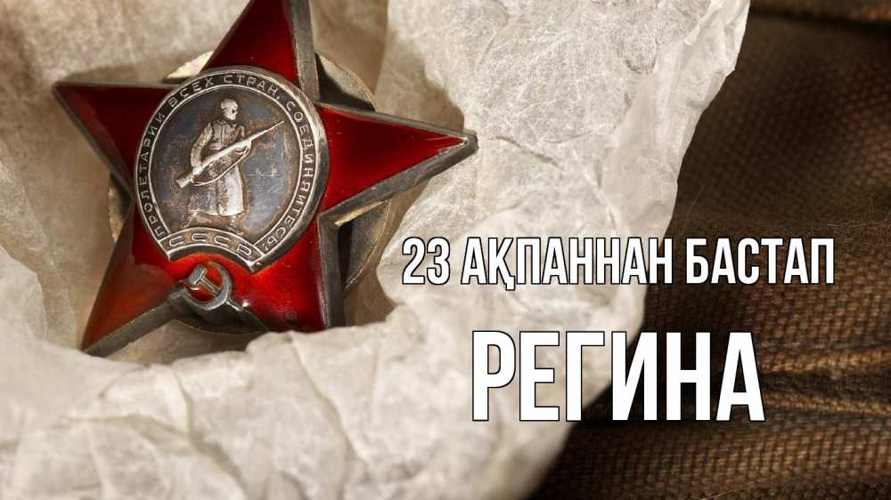 Картинка 23 ақпаннан бастап, Регина