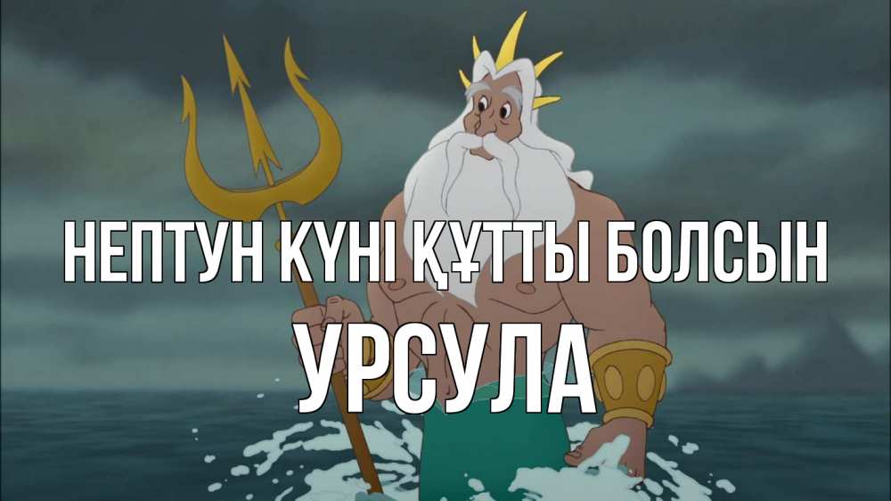Картинка нептун күні құтты болсын, Урсула