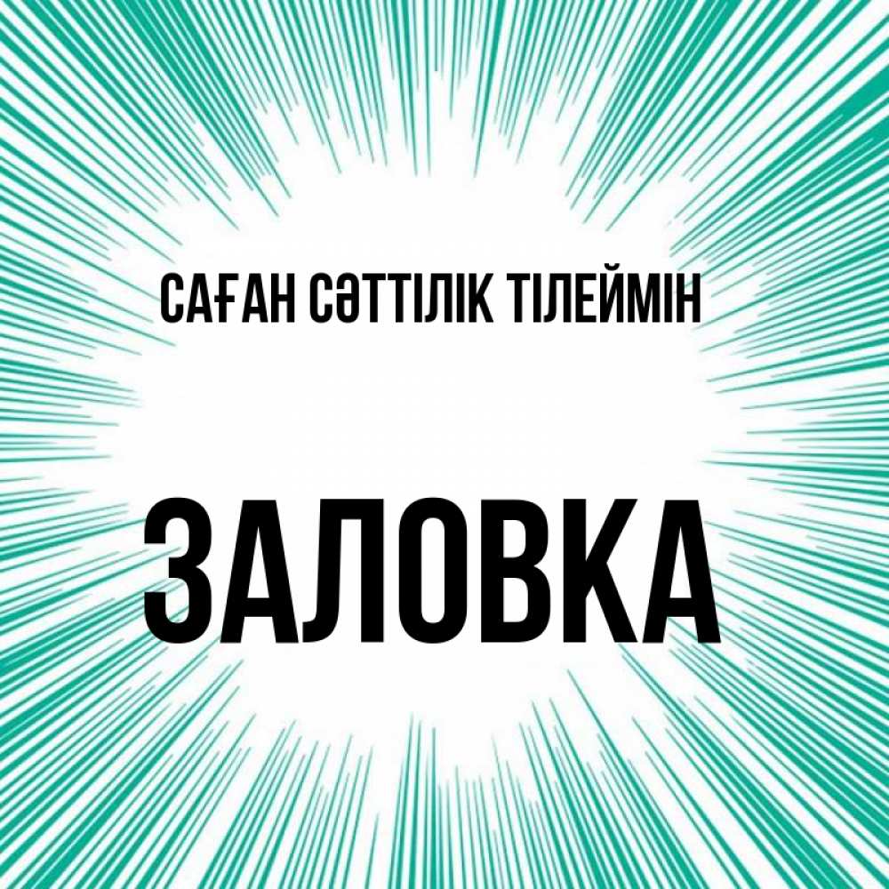 Күн сайын ашық хат с именем, Заловка Саған сәттілік тілеймін на удачу Онлайн тегін жүктеп алу тілектері бар керемет карта 