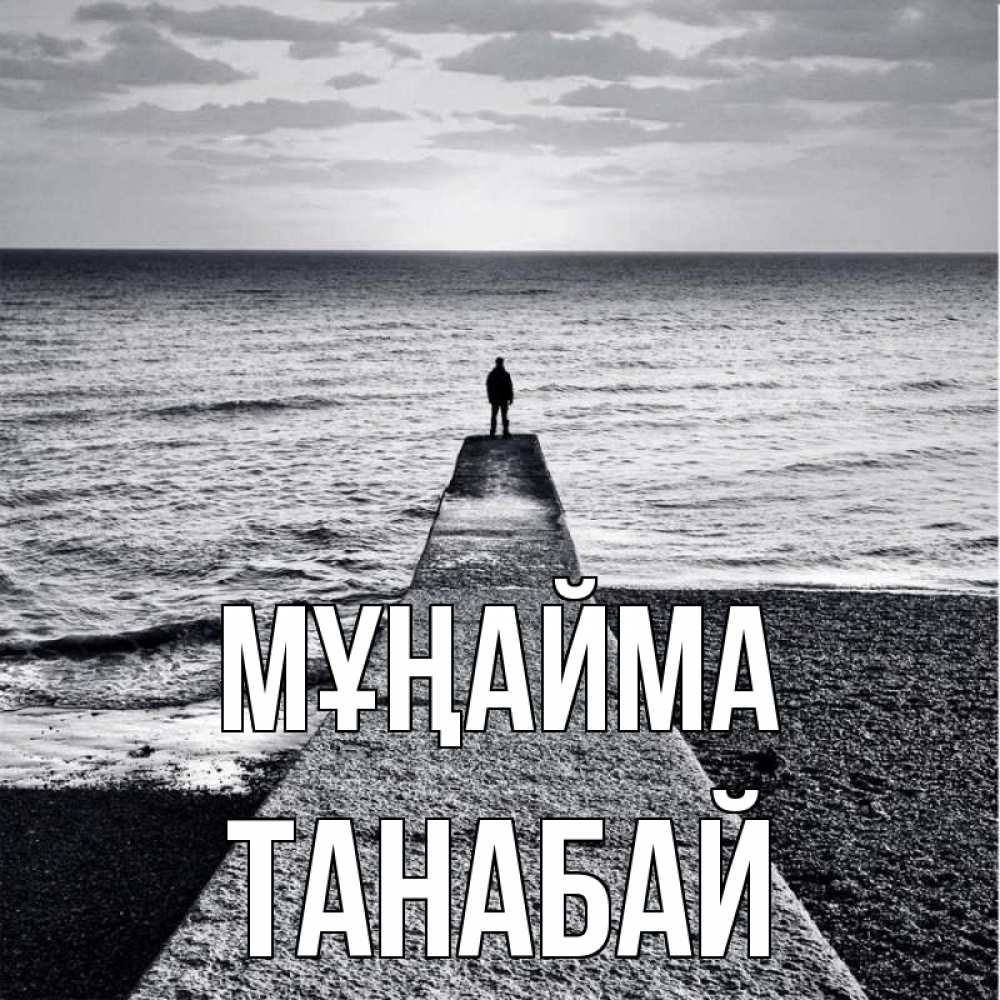 Күн сайын ашық хат с именем, ТАНАБАЙ Мұңайма море Онлайн тегін жүктеп алу тілектері бар керемет карта 