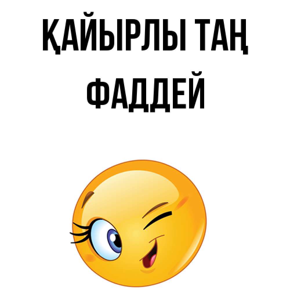 Күн сайын ашық хат с именем, Фаддей Қайырлы таң хорошее настроение Онлайн тегін жүктеп алу тілектері бар керемет карта 