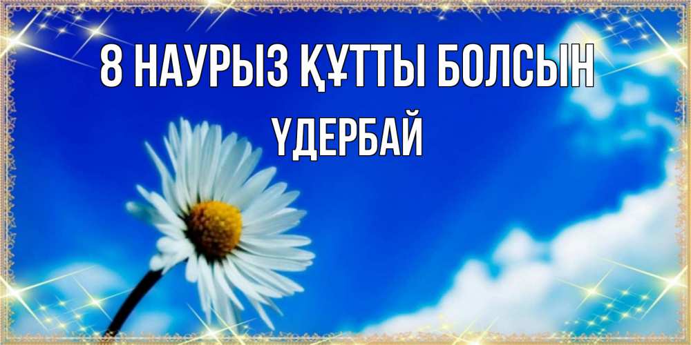 Күн сайын ашық хат с именем, ҮДЕРБАЙ 8 наурыз құтты болсын красивая открытка в синих тонах Онлайн тегін жүктеп алу тілектері бар керемет карта 