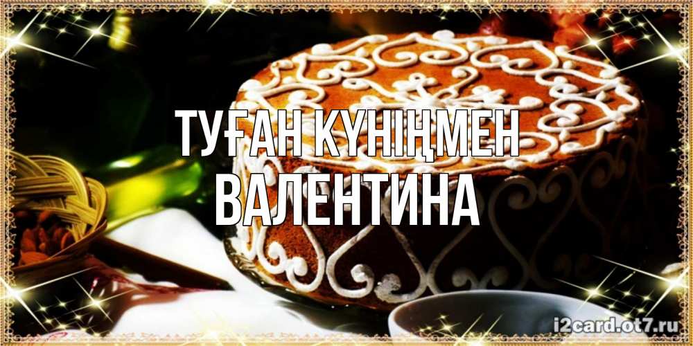 Күн сайын ашық хат с именем, Валентина Туған күніңмен открытка с тортом на день рождения Онлайн тегін жүктеп алу тілектері бар керемет карта 