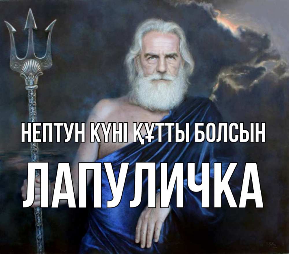 Картинка нептун күні құтты болсын, Лапуличка