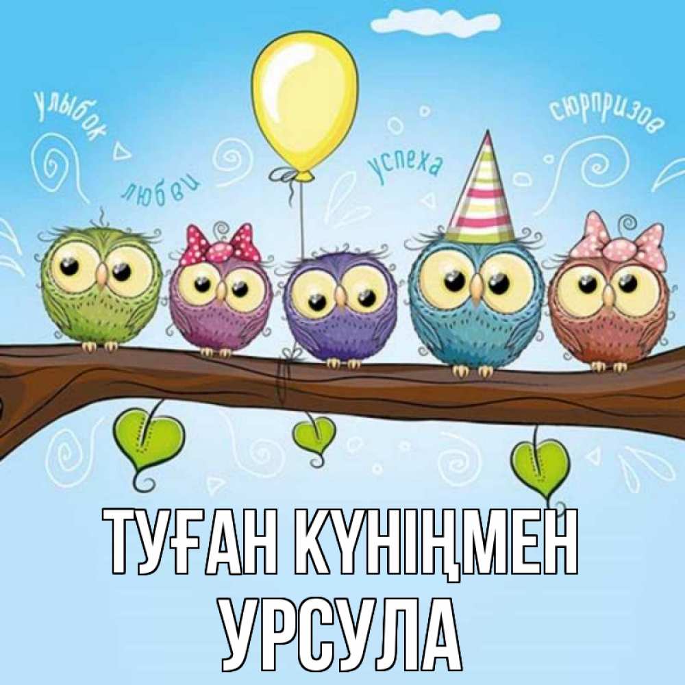 Күн сайын ашық хат с именем, Урсула Туған күніңмен совы Онлайн тегін жүктеп алу тілектері бар керемет карта 